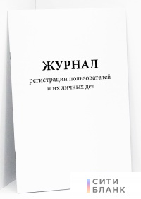 Журнал регистрации пользователей и их личных дел