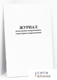 Журнал регистрации направлений в структурные подразделения