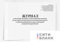 Журнал регистрации операций с использованными ампулами из-под наркотических средств и психотропных веществ у главной медицинской сестры стационарной медицинской организации (Приложение № 11)