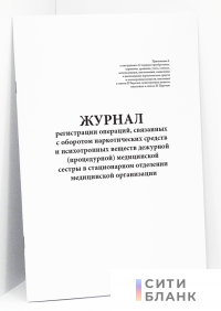 Журнал регистрации операций, связанных с оборотом наркотических средств и психотропных веществ дежурной процедурной медицинской сестры в стационарном отделении медицинской организации