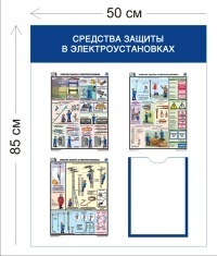 Стенд Средства защиты в электроустановках 85х50см (1 карман А4 + 3 плаката)