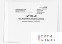 Журнал учета приема пациентов и отказов в оказании медицинской помощи в стационарных условиях, в условиях дневного стационара (Приложение № 1 к приказу Министерства здравоохранения Российской Федерации от 5 августа 2022 г. № 530н)
