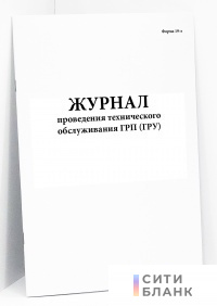 Журнал проведения технического обслуживания ГРП (ГРУ)