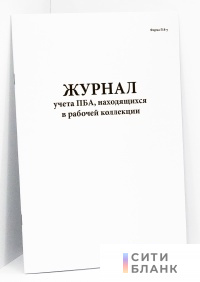 Журнал учета ПБА, находящихся в рабочей коллекции. Форма 518у Минздравсоцразвития РФ