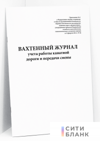 Вахтенный журнал учета работы канатной дороги и передачи смены