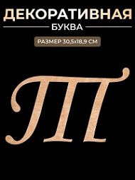 Декоративная буква Т