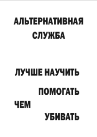 Мотивирующий постер Альтернативная служба (1)