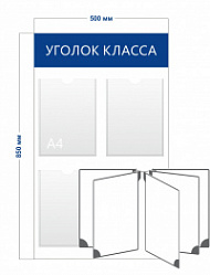 Стенд «Уголок класса» (3 кармана А4 + перекидная система на 5 секций)