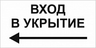 Знак Вход в укрытие налево