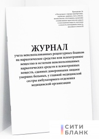 Журнал учета неиспользованных рецептурных бланков на наркотическое средство или психотропное вещество и остатков неиспользованных наркотических средств и психотропных веществ, сданных доверенными лицами умерших больных, у главной медицинской сестры
