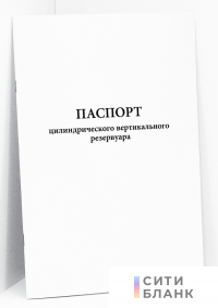 Паспорт цилиндрического вертикального резервуара