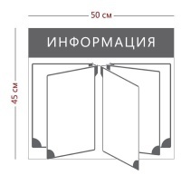 Стенд Информация 50х45 см (перекидная система на 5 карманов А4)