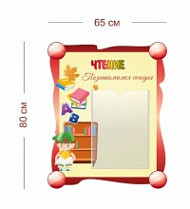 Стенд Чтение 65х80 см (1 карман А3)