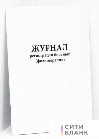 Журнал регистрации больных (физиотерапия)