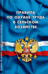 Правила по охране труда в сельском хозяйстве