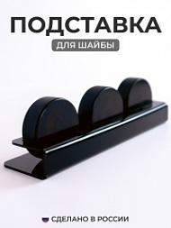 Держатель для шайб (черный)
