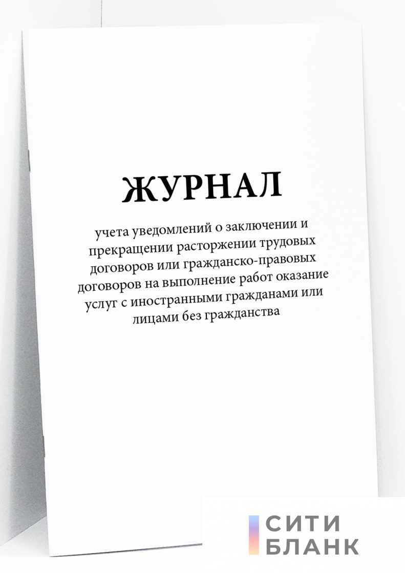 Купить Журнал учета уведомлений о заключении и прекращении расторжении  трудовых договоров или гражданско-правовых договоров на выполнение работ  оказание услуг с иностранными гражданами или лицами без гражданства |  Интернет-магазин Сити Бланк