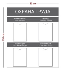 Стенд «Охрана труда» (4 кармана А4) с надписями