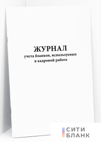 Журнал учета бланков, используемых в кадровой работе
