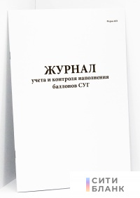 Журнал учета и контроля наполнения баллонов СУГ (форма 40Э)