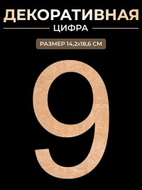 Цифра на свадьбу 9