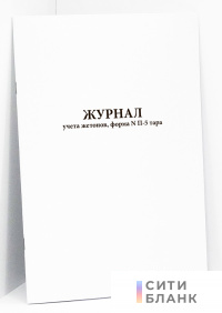 Журнал учета жетонов, форма N П-5 тара