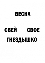 Мотивирующий постер Весна