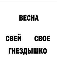 Мотивирующий постер Весна