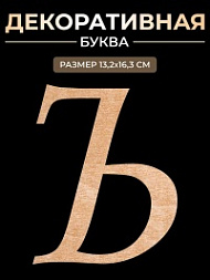 Декоративная буква Ъ
