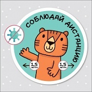 Наклейка Соблюдай дистанцию, детская 200х200 мм
