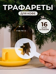 Трафареты для кофе