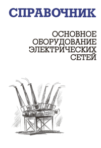 Основное оборудование электрических сетей: справочник