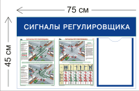 Стенд Сигналы регулировщика 45х75см (1 карман А4 + 2 плаката)