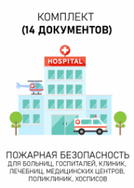 Комплект документов для больниц, госпиталей, клиник, лечебниц, медицинских центров, поликлиник, хосписов по пожарной безопасности