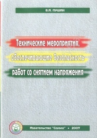 Технические мероприятия, обеспечивающие безопасность работ со снятием напряжения, 80 с.