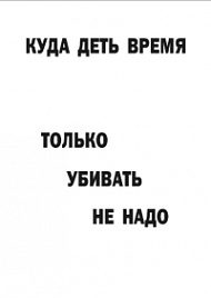 Мотивирующий постер Куда деть время