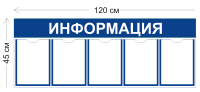 Стенд Информация 120х45см (5 карманов А4)