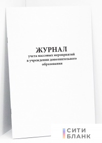 Журнал учета массовых мероприятий в учреждении дополнительного образования