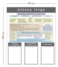 Стенд «Охрана труда» (3 кармана А4 + плакат) с надписями