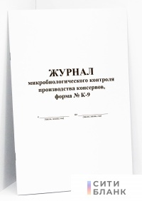 Журнал микробиологического контроля производства консервов, форма № К-9