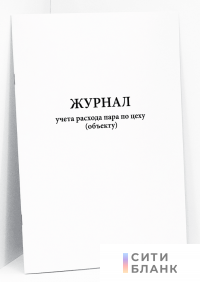 Журнал учета расхода пара по цеху (объекту)
