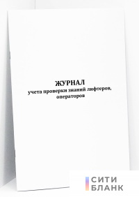 Журнал учета проверки знаний лифтеров, операторов