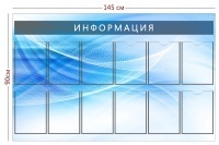 Стенд «Информация» (12 карманов А4)