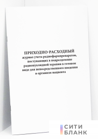 Приходно-расходный журнал учета радиофармпрепаратов, поступающих в подразделение радионуклидной терапии в готовом виде для непосредственного введения в организм пациента