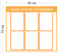 Стенд Наши лучшие сотрудники 75х85см (6 карманов А4)