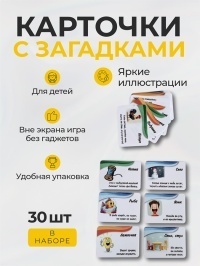 Карточки загадки 30 шт.