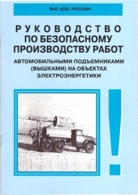 Руководство по безопасному производству работ автомобильными подъемниками (вышками) на объектах электроэнергетики. РД 153-34.0-03.421–2003