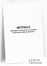 Журнал проверок технического состояния трактора в период хранения