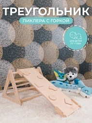 Треугольник и горка Пиклера