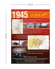 Стенд Великая Отечественная война 1945 г. 120х170 см